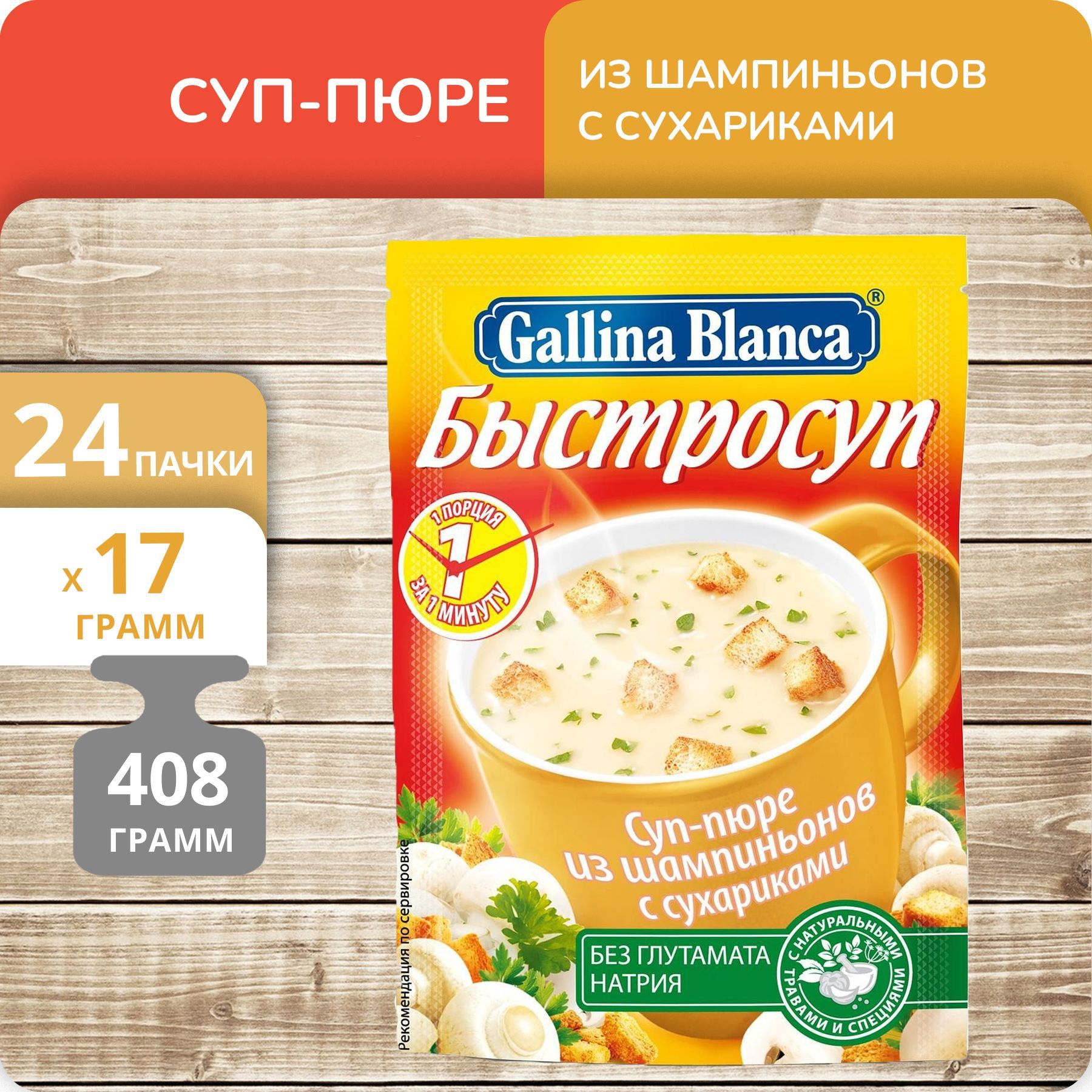 Суп-пюре Gallina Blanca Быстросуп Из шампиньонов с сухариками, 17 г х 24 шт