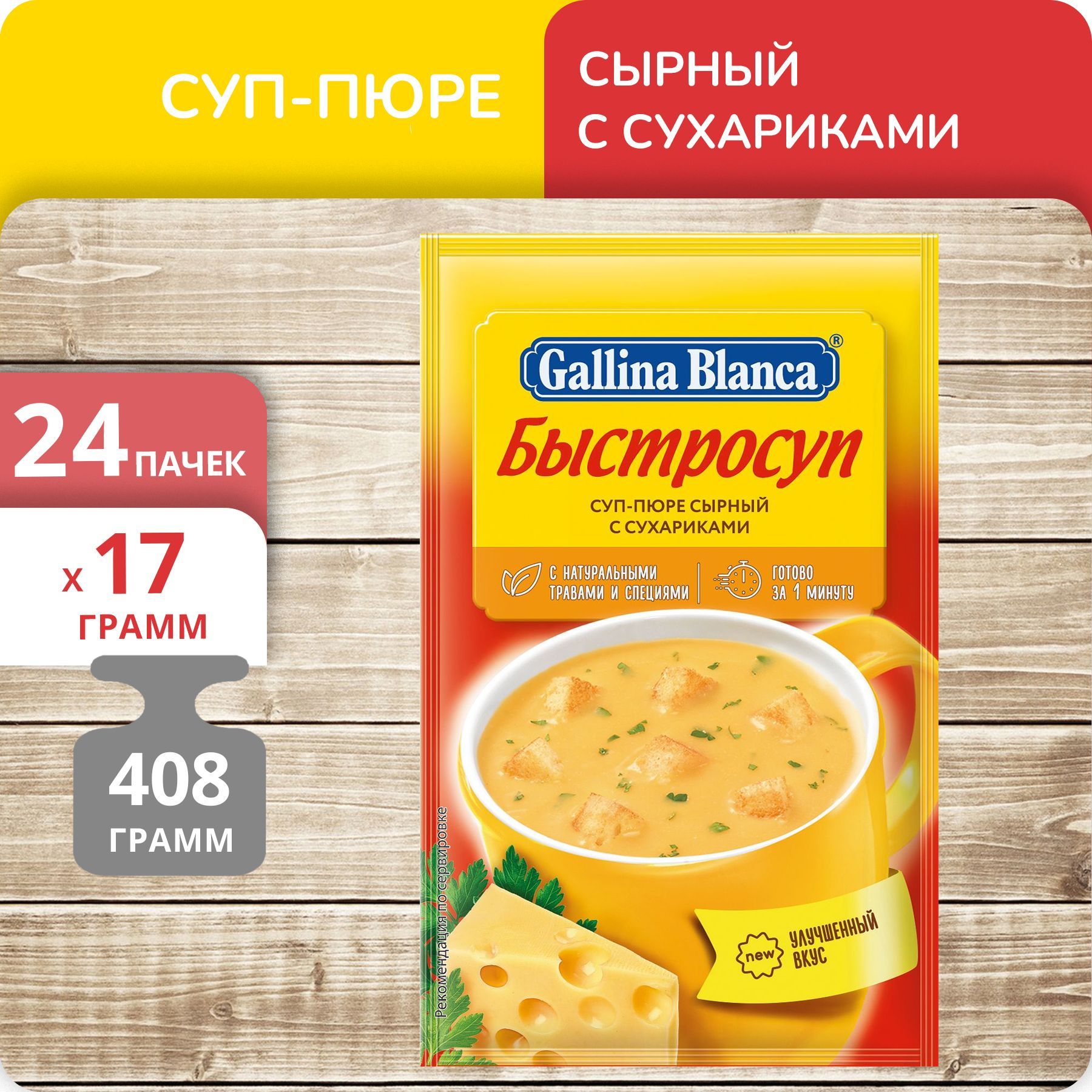 Суп-пюре Gallina Blanca Быстросуп Сырный с сухариками, 17 г х 24 шт