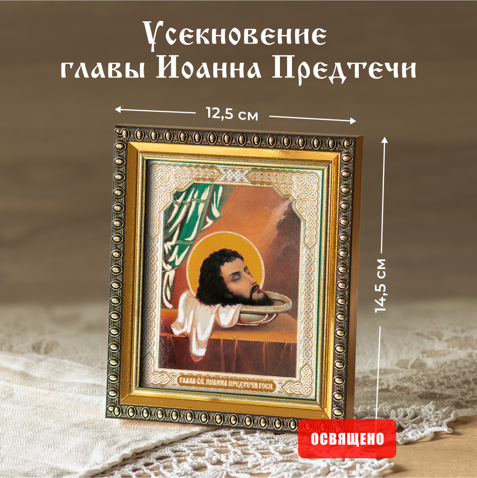 

Икона Духовный наставник Усекновение главы Иоанна Предтечи 10х12 освященная в раме 12х14, 10х12 в раме