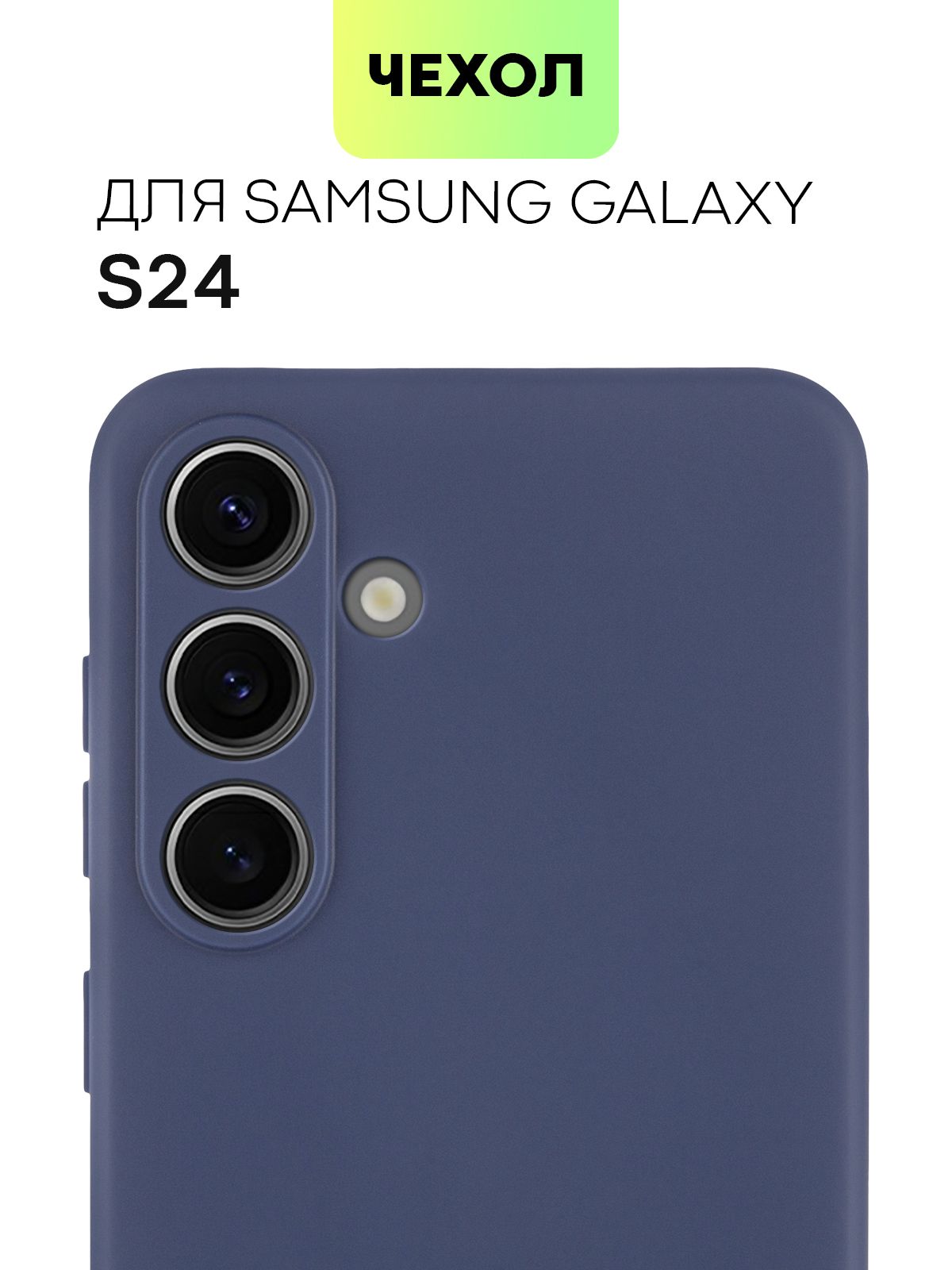 Силиконовый чехол BROSCORP для Samsung Galaxy S24, матовый темно-синий