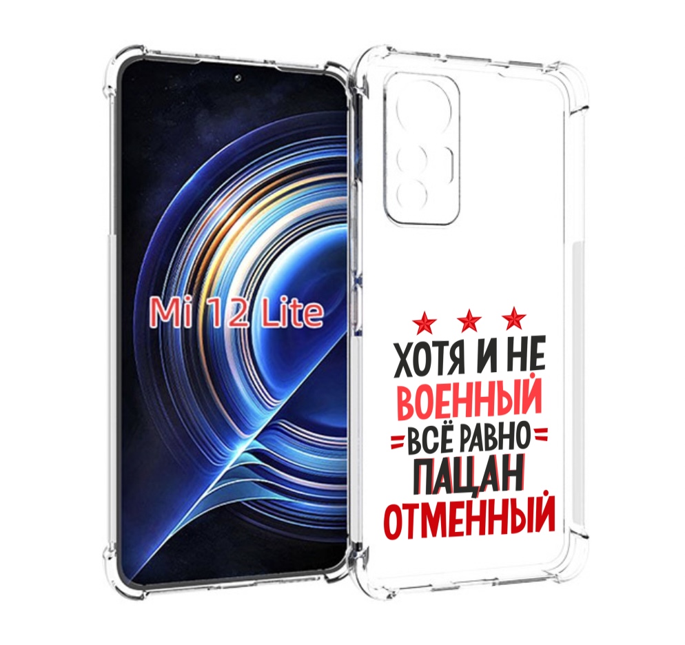 

Чехол MyPads 23 февраля Пацан отменный для Xiaomi 12 Lite, Прозрачный, Tocco