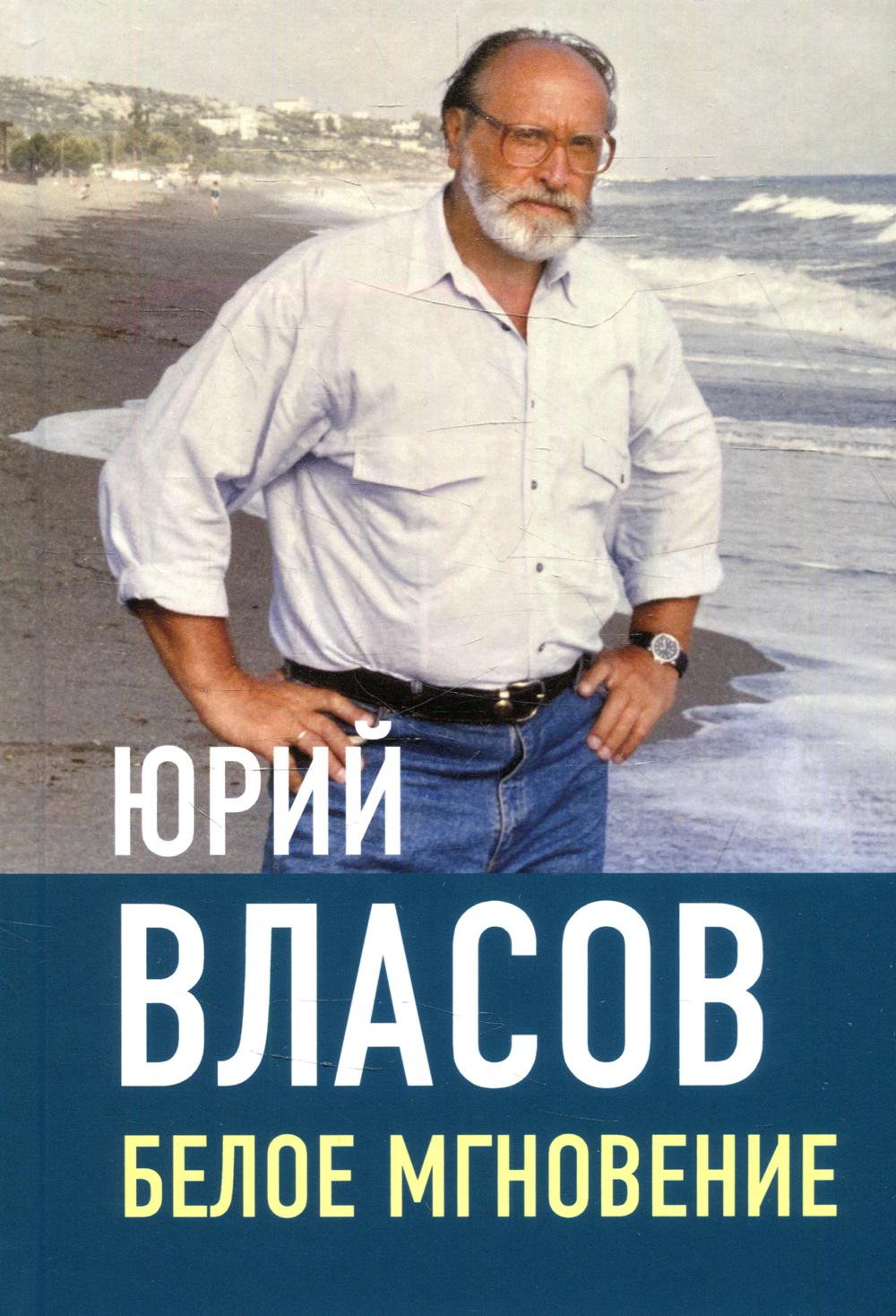 

Белое мгновение