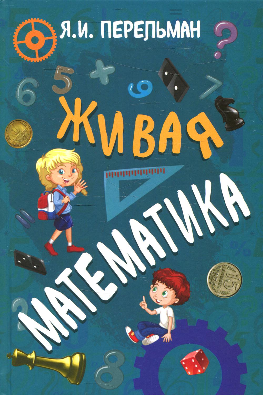 фото Книга живая математика концептуал