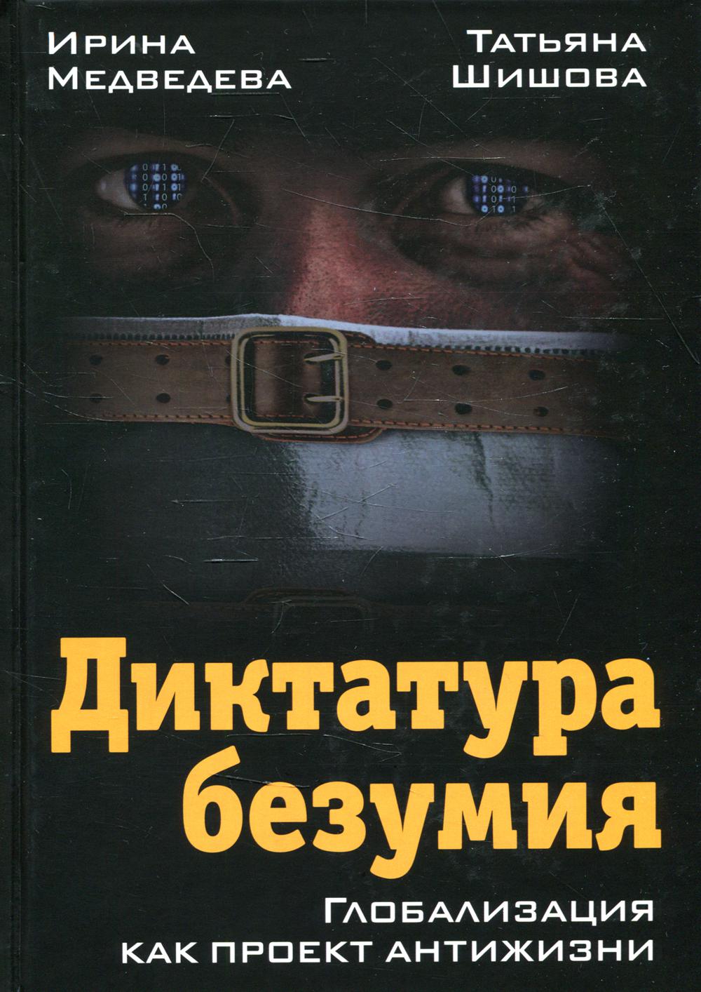 фото Книга диктатура безумия. глобализация как проект антижизни концептуал