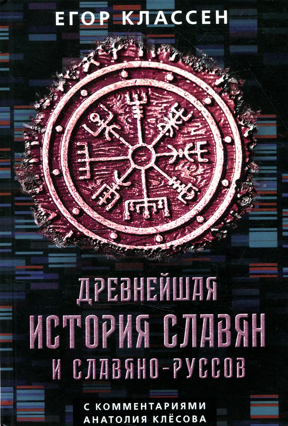 

Книга Древнейшая история славян и славяно-руссов с комментариями Анатолия Клесова