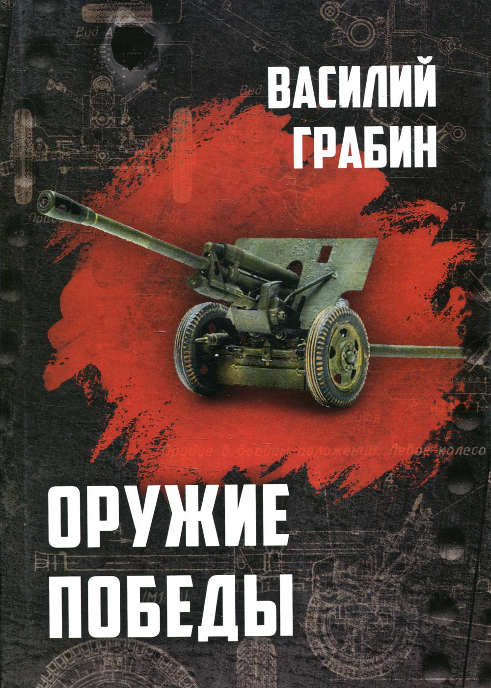 

Оружие победы