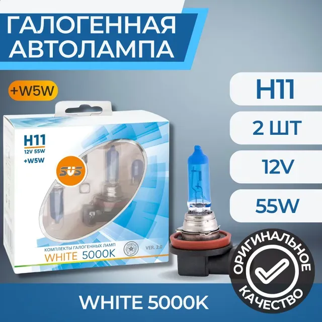 фото Галогенные лампы серия white 5000k 12v h11 55w+w5w, комплект 2шт. ver.2.0 svs