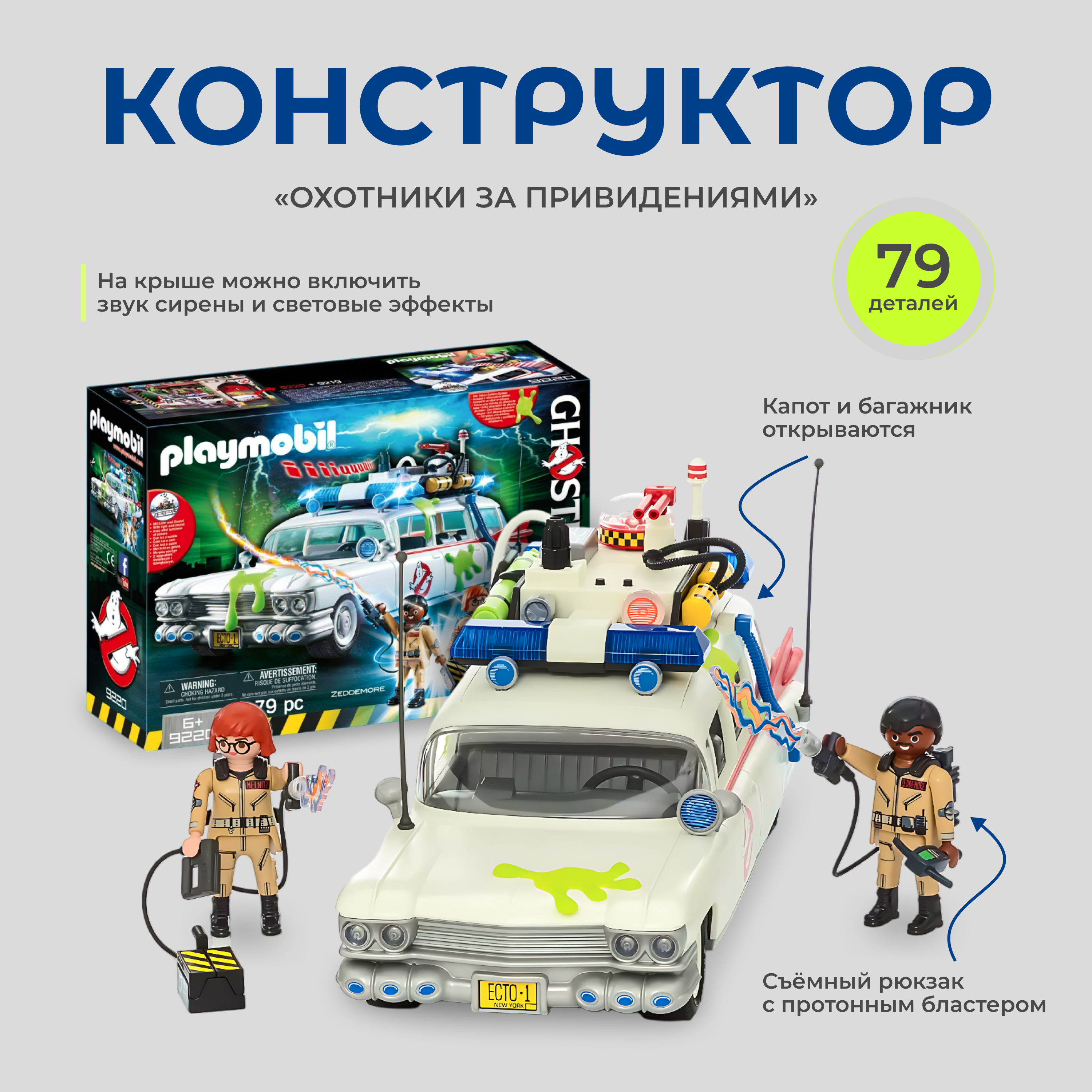 

Конструктор PLAYMOBIL Автомобиль Охотники за привидениями Ghostbusters 9220, 9220