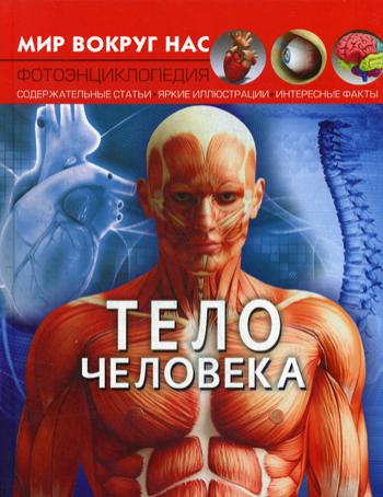 

Книга Тело человека
