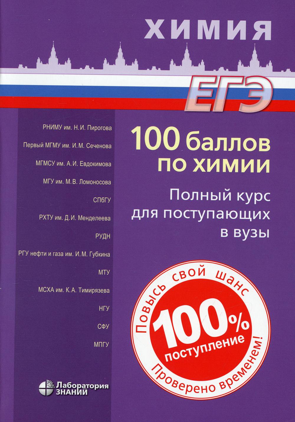 

100 баллов по химии. Полный курс для поступающих в вузы: