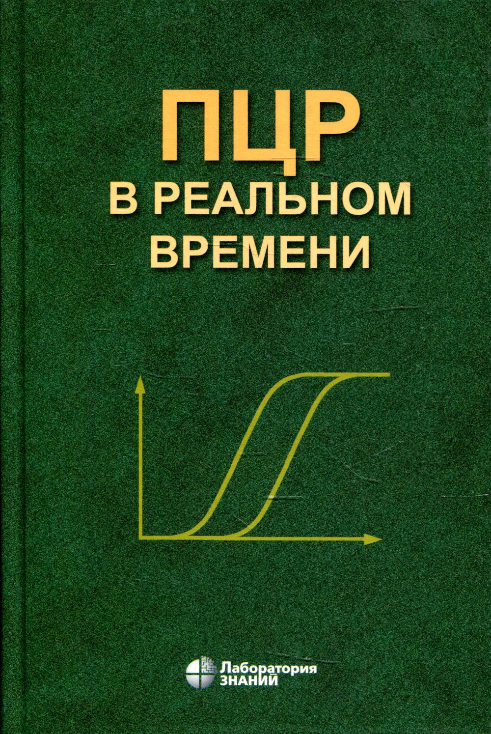 

Книга ПЦР в реальном времени