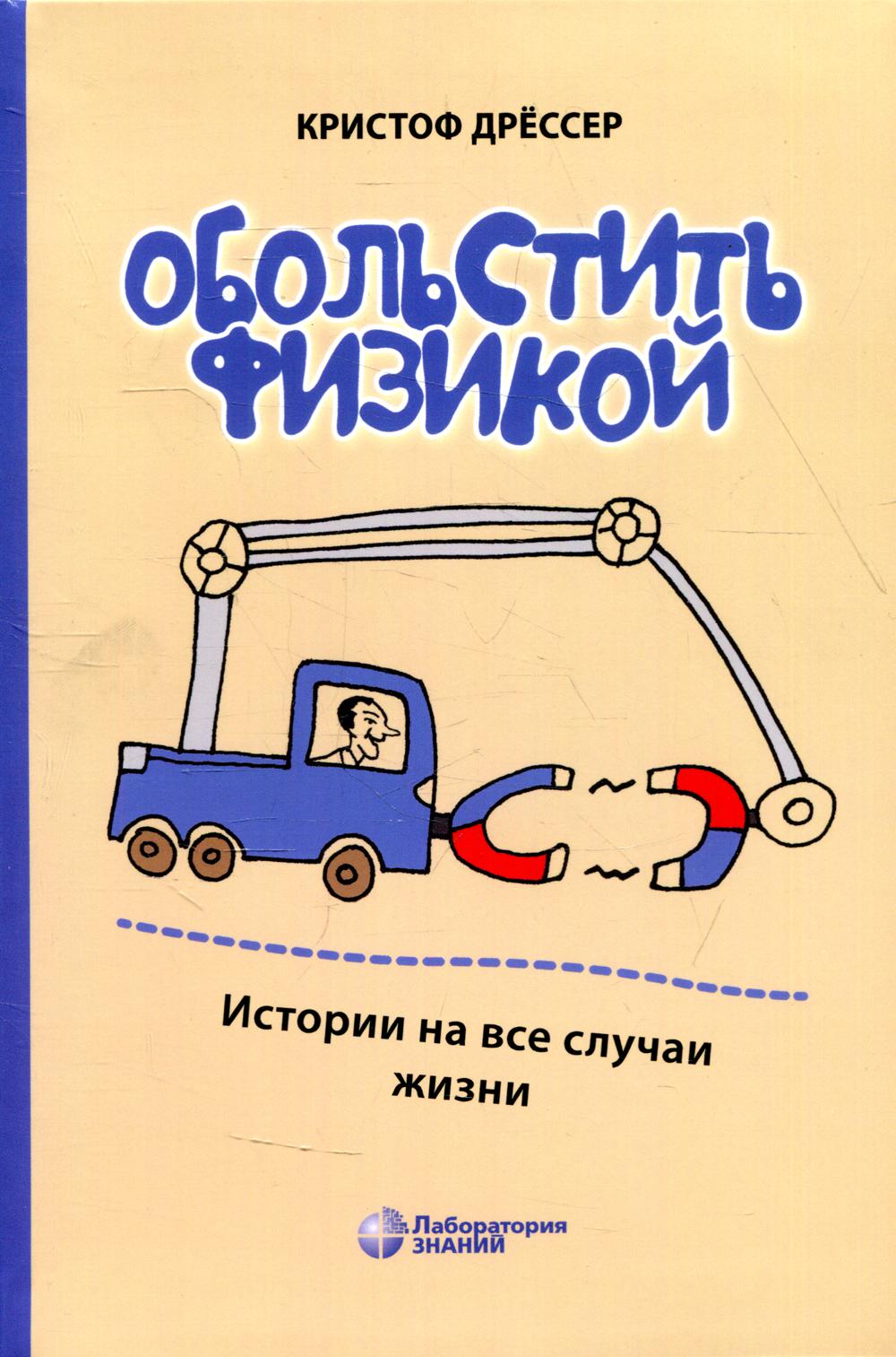 

Обольстить физикой. Истории на все случаи жизни