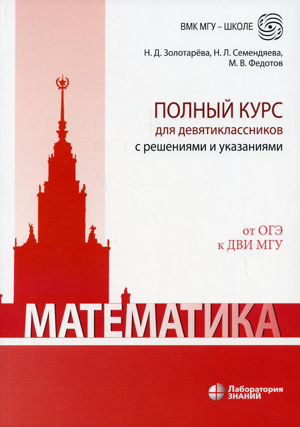 

Математика. Полный курс для девятиклассников с решениями и указаниями
