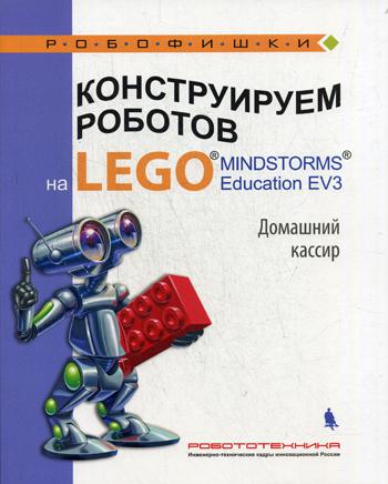 фото Книга конструируем роботов на lego mindstorms education ev3. домашний кассир лаборатория знаний