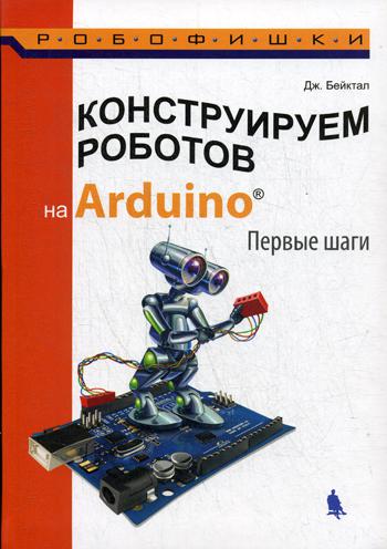 

Конструируем роботов на Arduino. Первые шаги