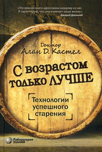 

С возрастом только лучше. Технологии успешного старения