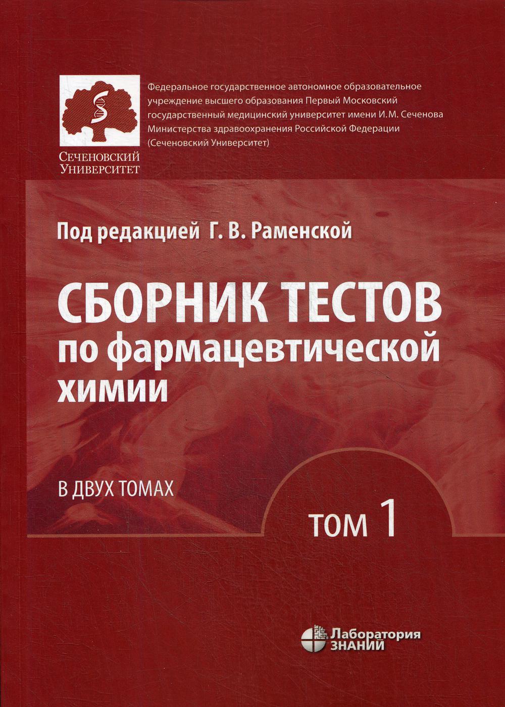 

Книга Сборник тестов по фармацевтической химии