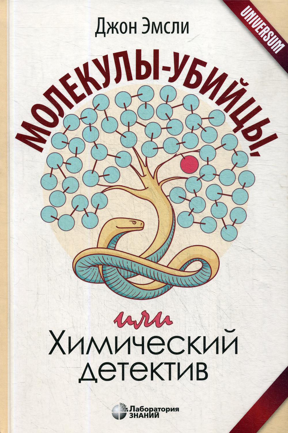 

Книга Молекулы-убийцы, или Химический детектив