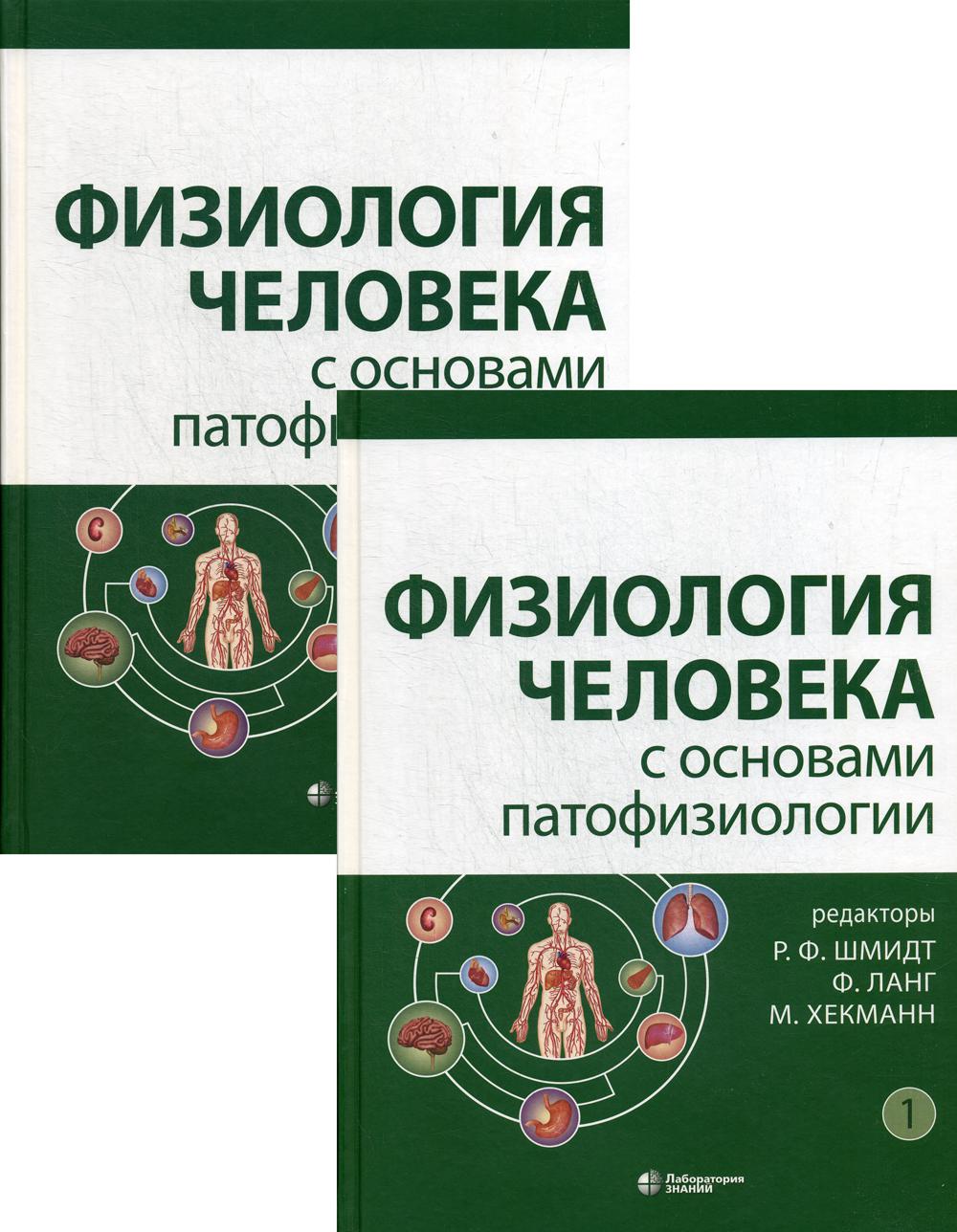 фото Книга физиология человека с основами патофизиологии лаборатория знаний