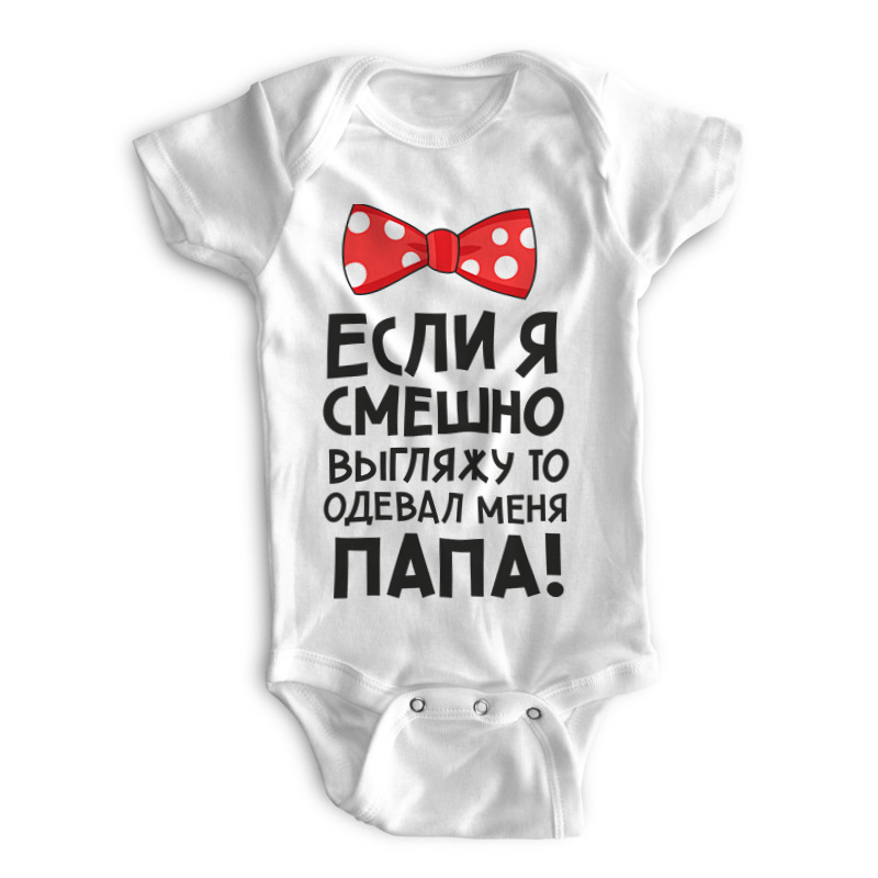 

Боди детское Printio Одевал папа белый р. 80, Одевал папа