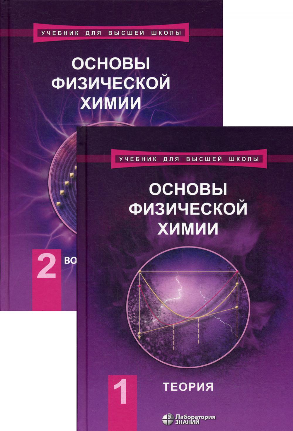 Теоретическая химия. Основы физической химии. Основы физической химии теория и задачи. Еремин физическая химия. Физическая химия учебник.