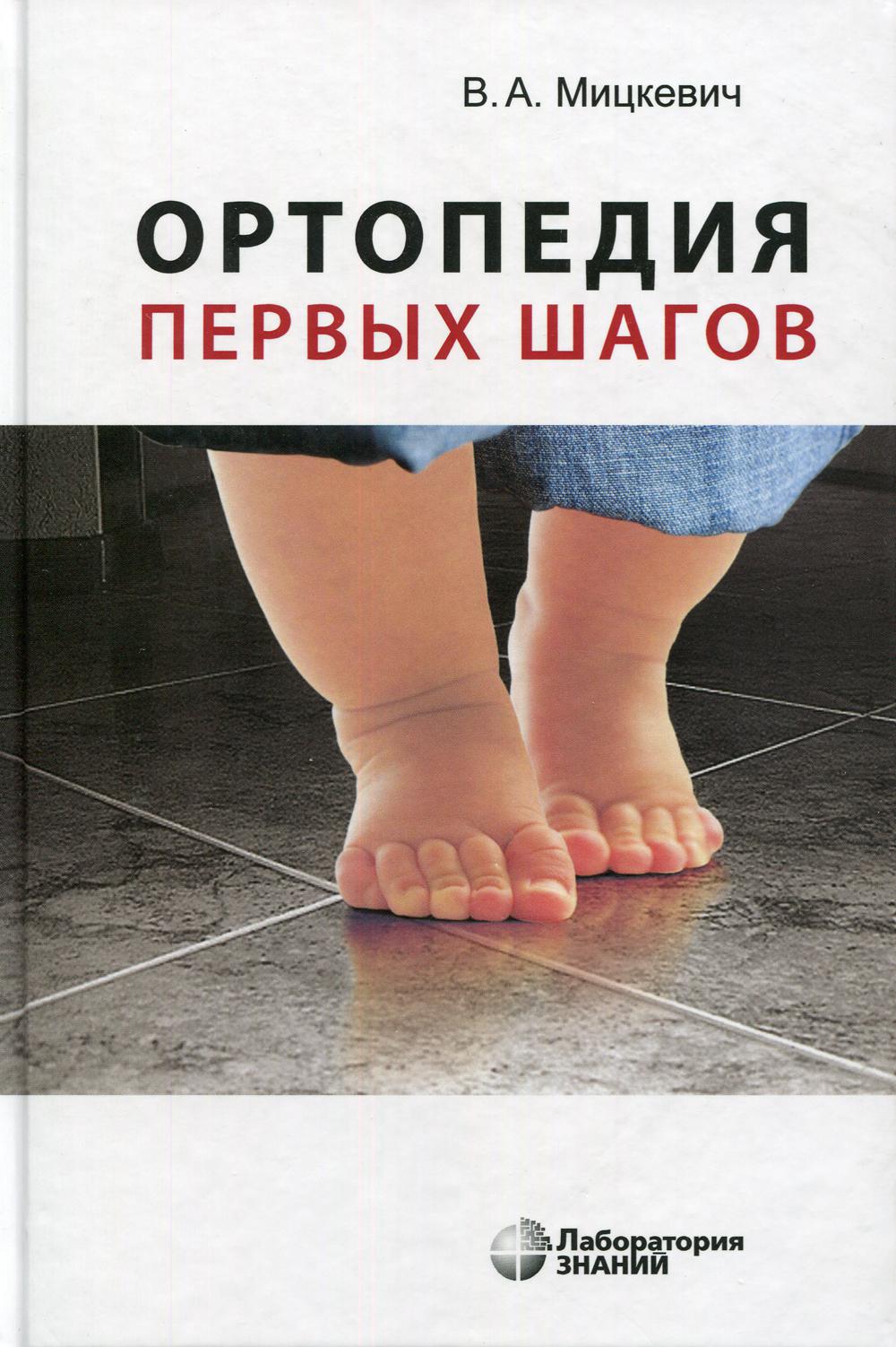 

Ортопедия первых шагов