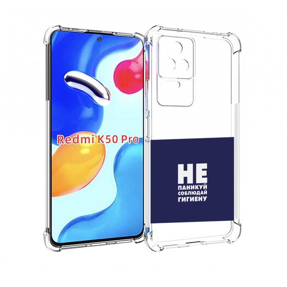 

Чехол MyPads гигиена для Xiaomi Redmi K50/K50 Pro, Прозрачный, Tocco