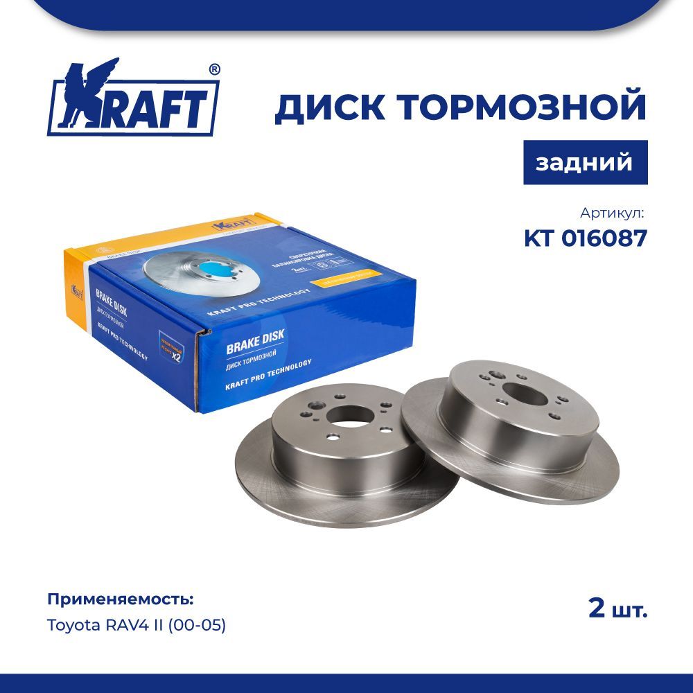 Диск тормозной задний комплект 2 шт. KRAFT KT 016087