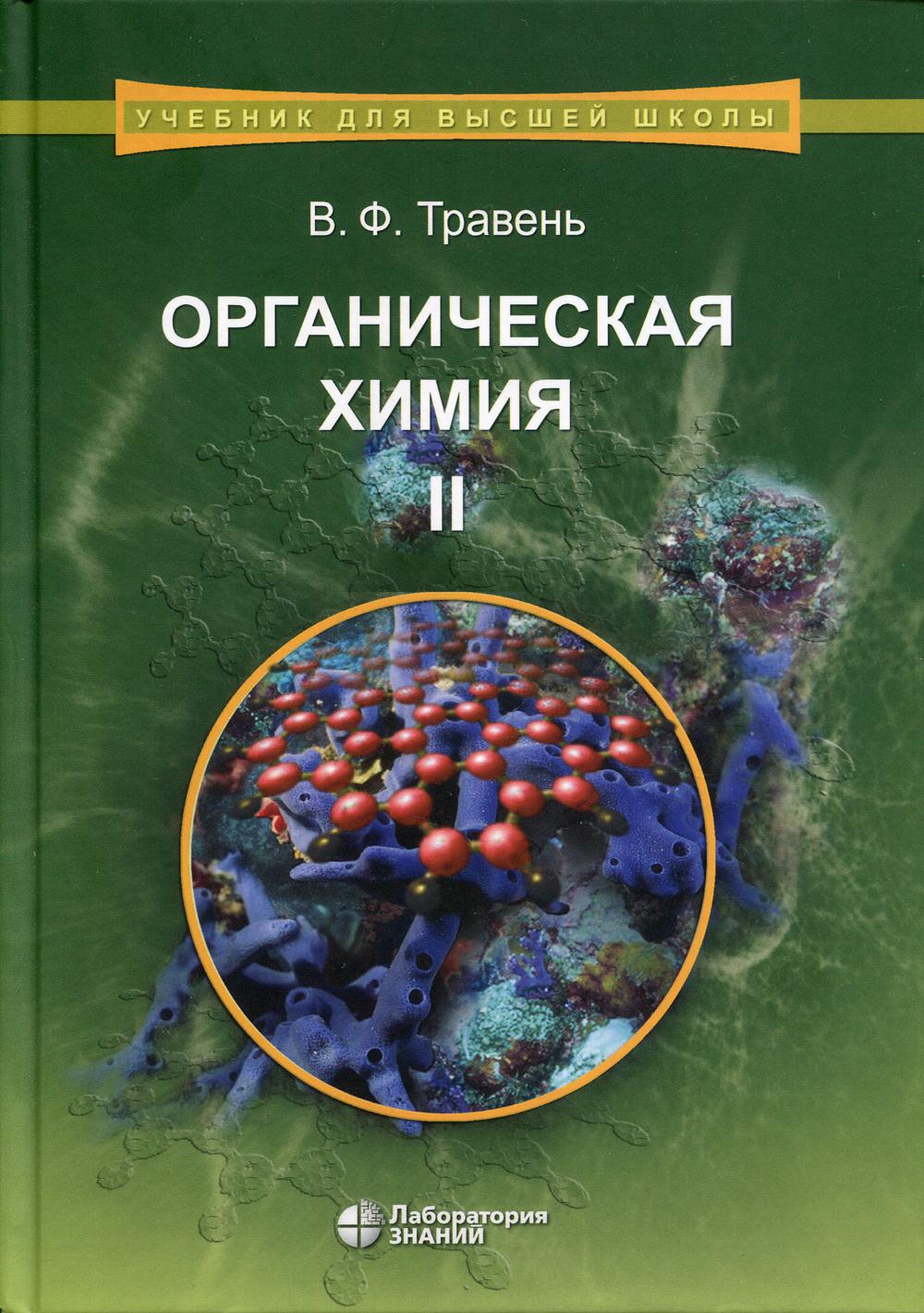 

Органическая химия