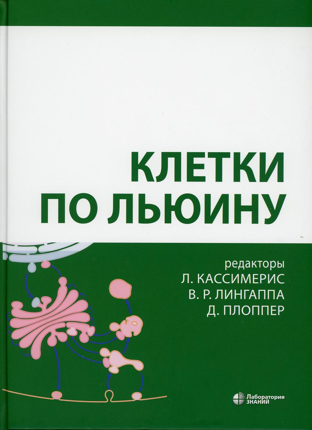 

Клетки по Льюину