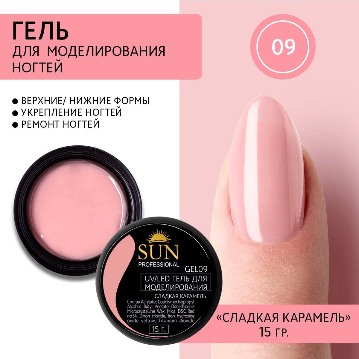 Гель для наращивания ногтей SUN Professional 09 сладкая карамель 278₽