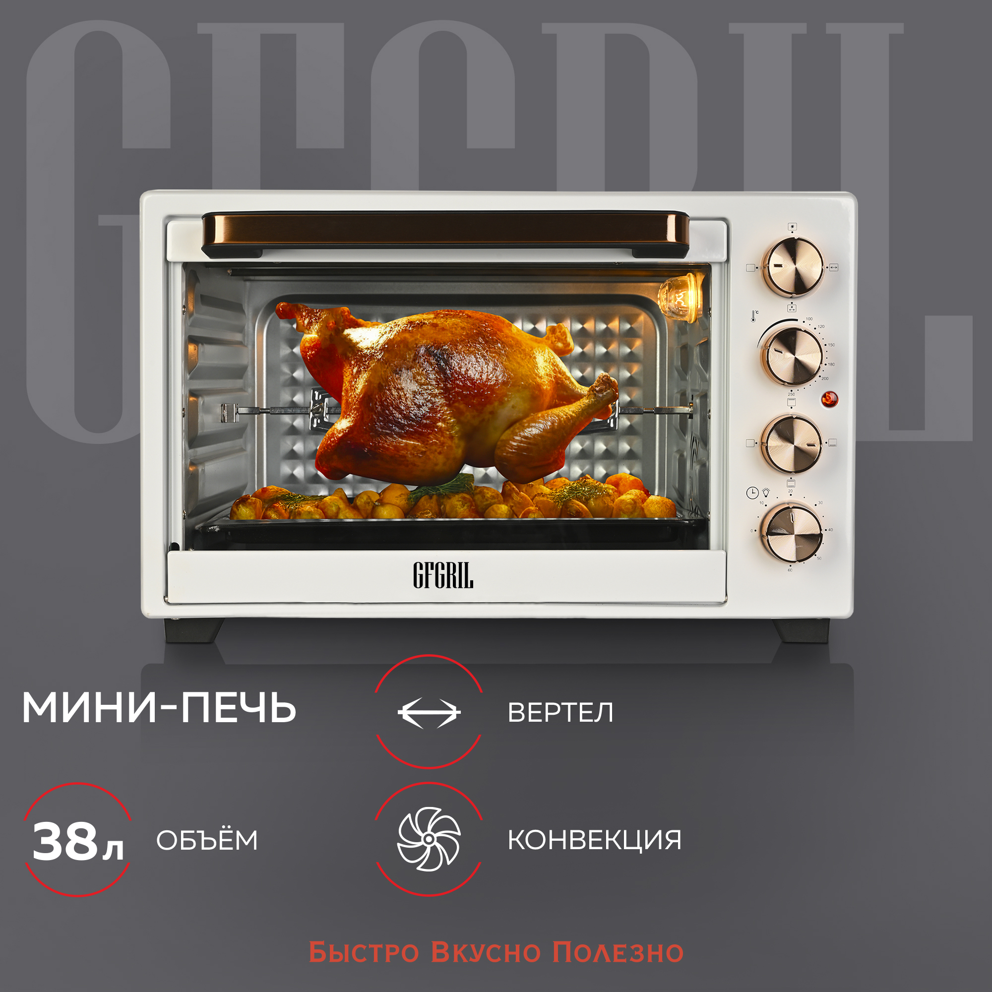 Мини-печь GFGRIL GFO-38W серебристая