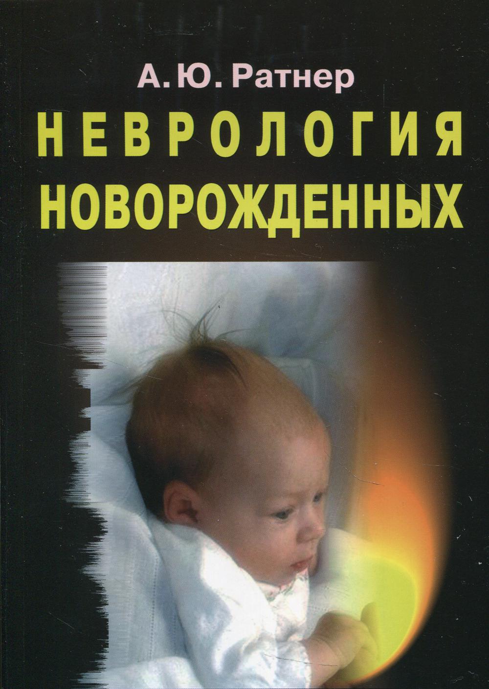 фото Книга неврология новорожденных: острый период и поздние осложнения лаборатория знаний