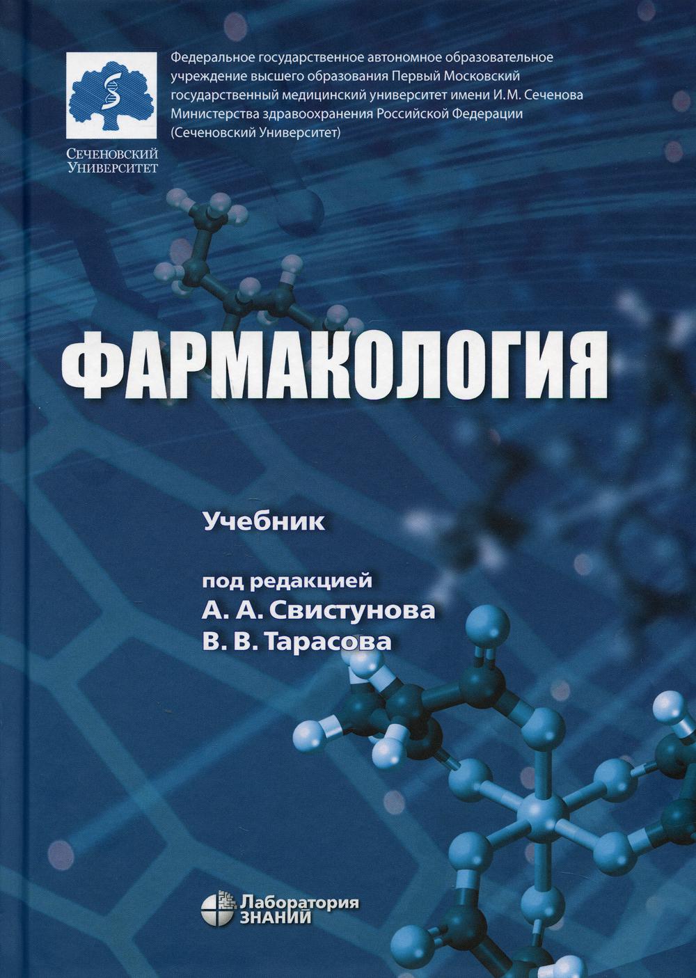 

Книга Фармакология