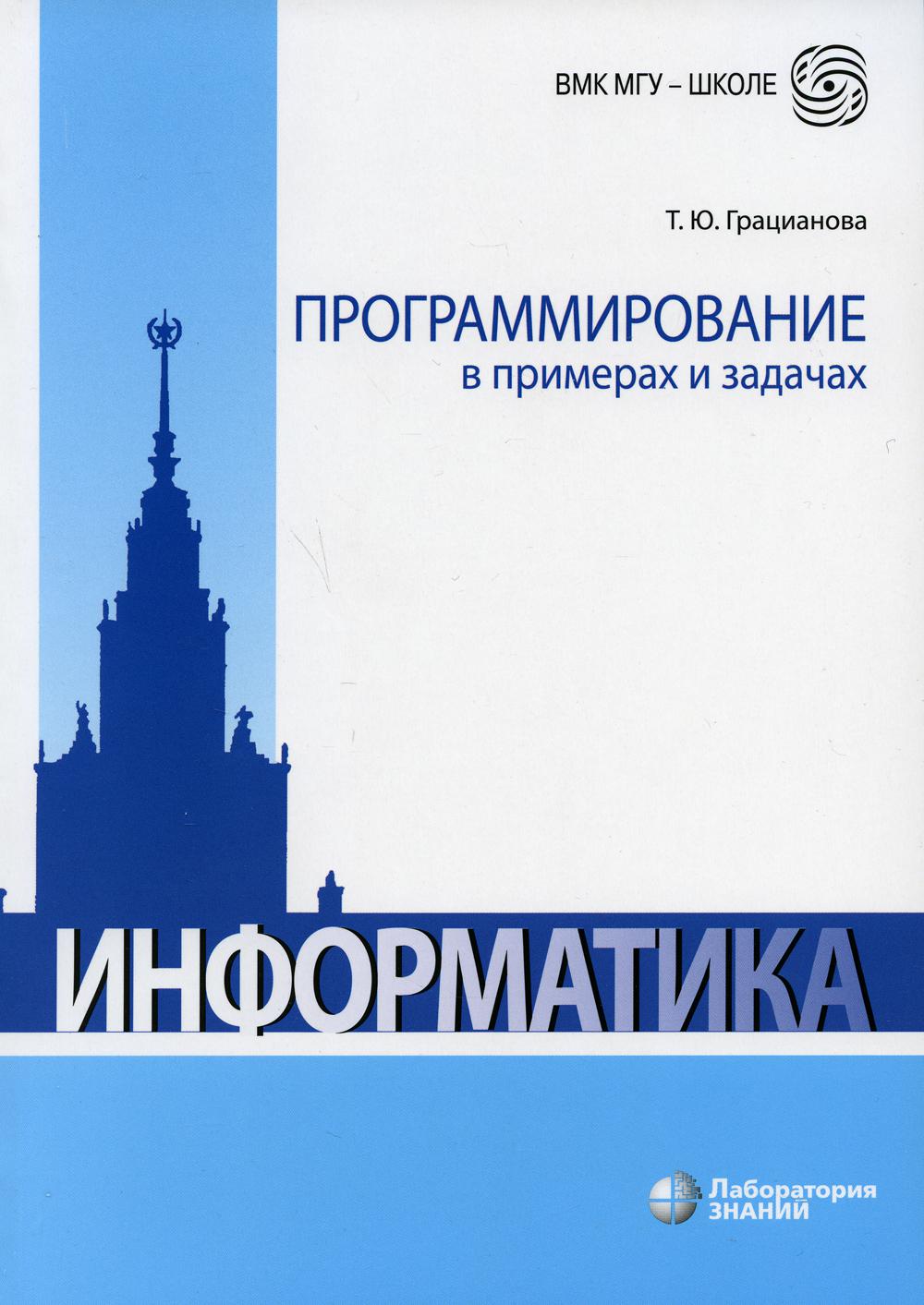 

Книга Программирование в примерах и задачах