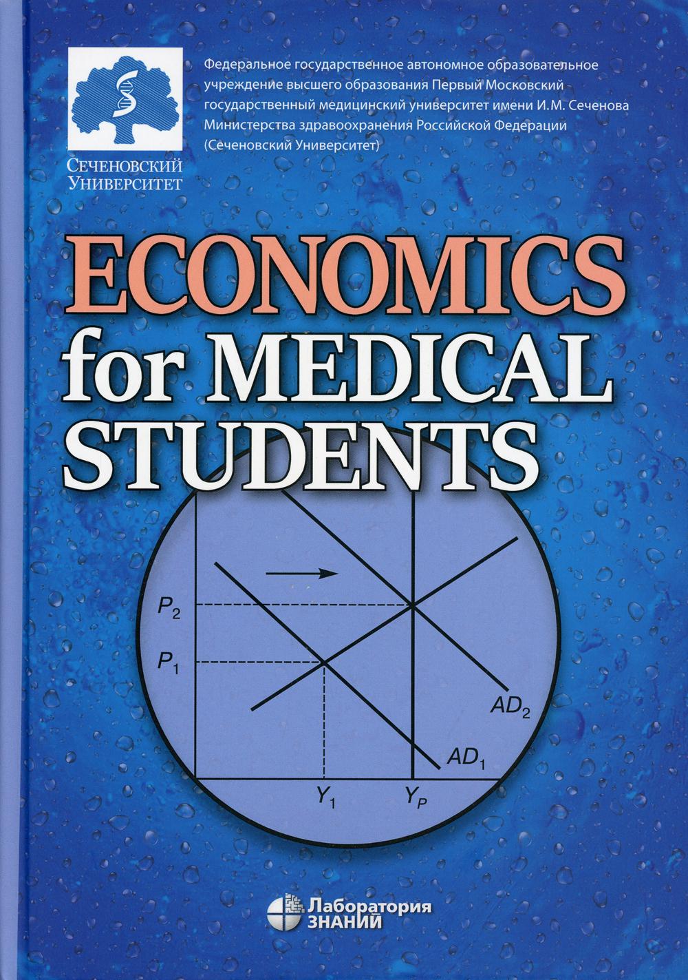 фото Книга economics for medical students / экономика для медиков лаборатория знаний