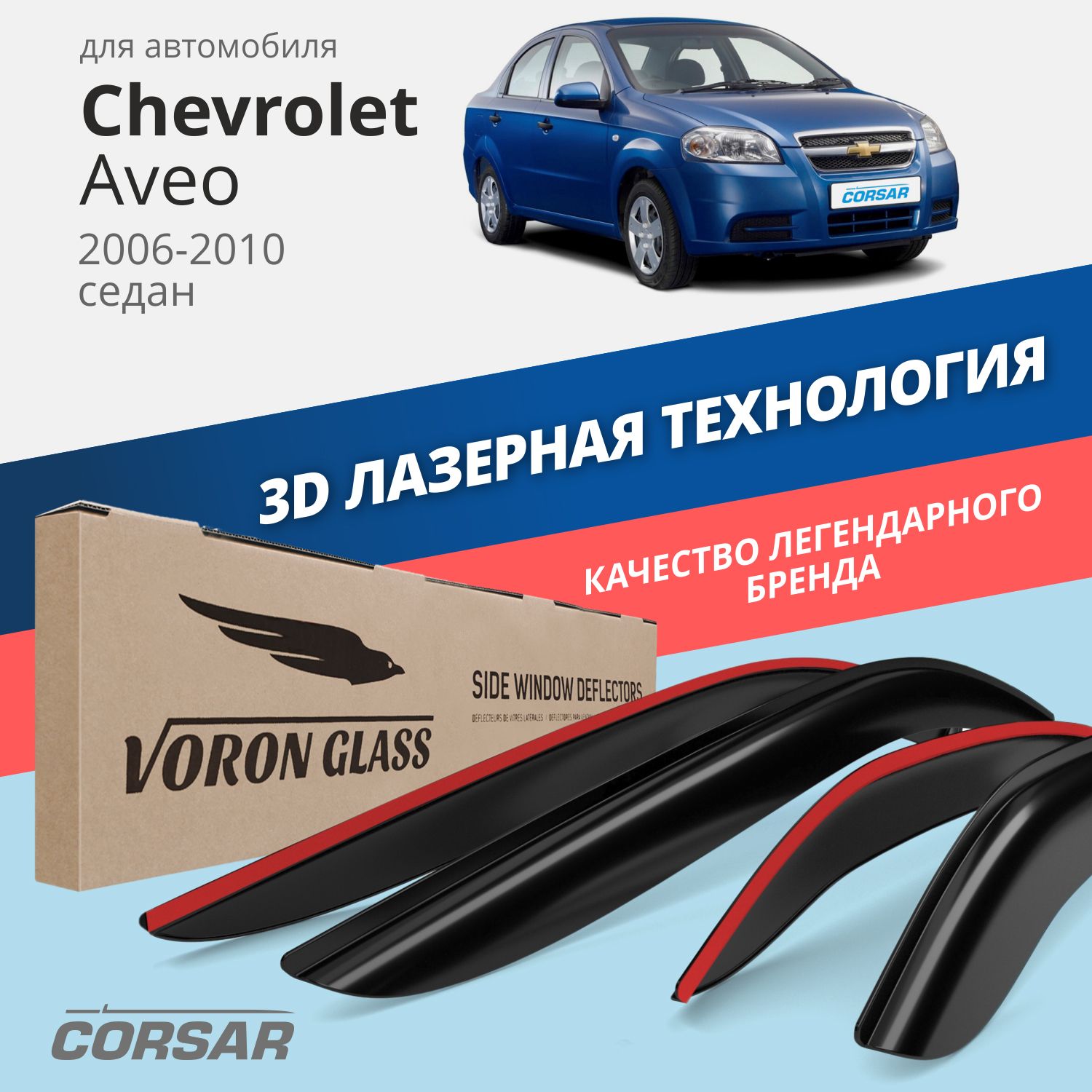 

Дефлекторы окон Voron Glass серия Corsar для Chevrolet Aveo 2006-10/седан/накладные/ 4 шт., дефлекторы на окна CORSAR Chevrolet Aveo 2006-2010, комплект 4шт, ДЕФ00391
