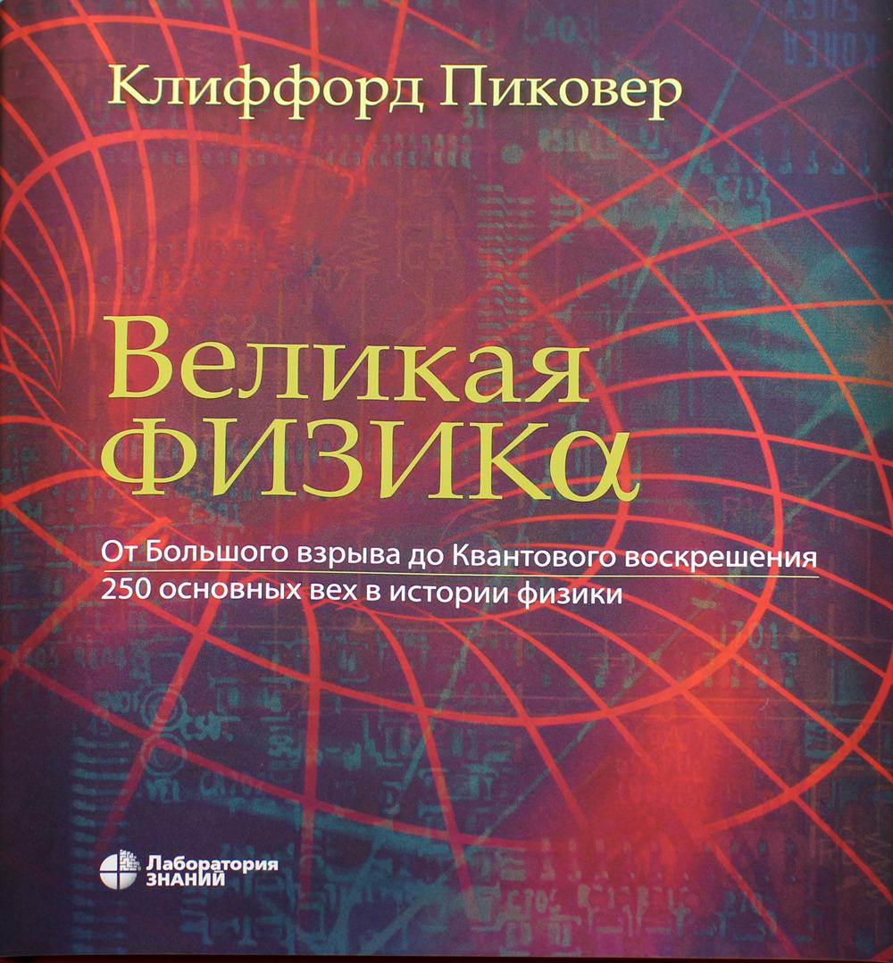 

Великая физика. От Большого взрыва до Квантового воскрешения
