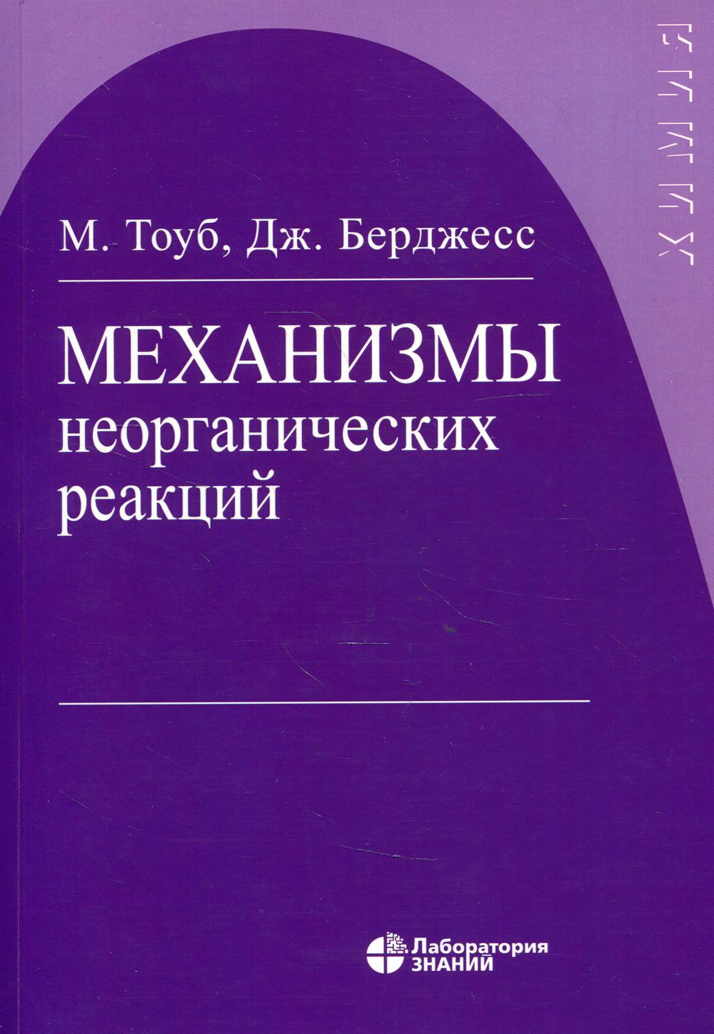 Книга Механизмы неорганических реакций