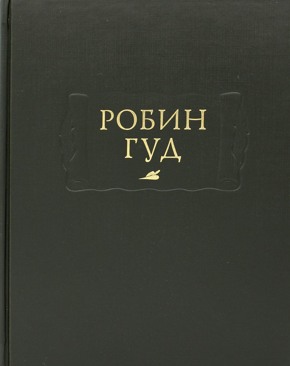 Книга Робин Гуд 100033223367
