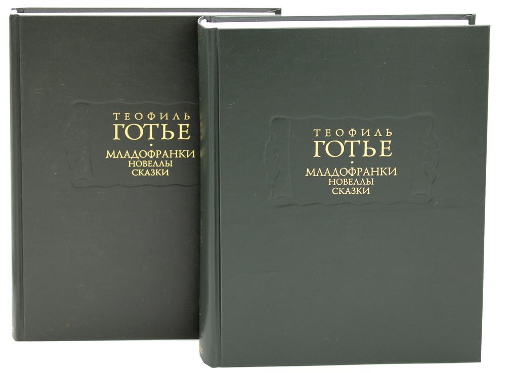 

Младофранки. Новеллы. Сказки