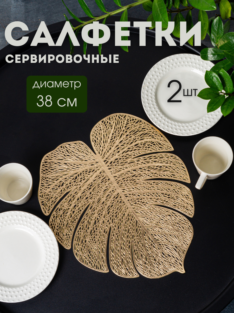 

Сервировочные салфетки AROMAFLOW на стол комплект Лист монстеры 2шт, Золотистый, SALV