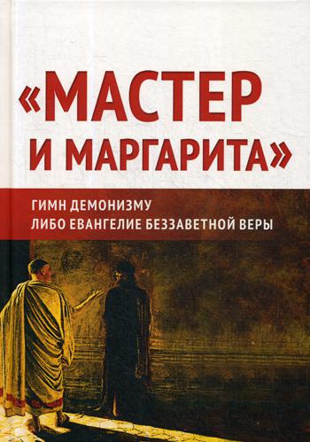 фото Книга мастер и маргарита: гимн демонизму? либо евангелие беззаветное веры концептуал