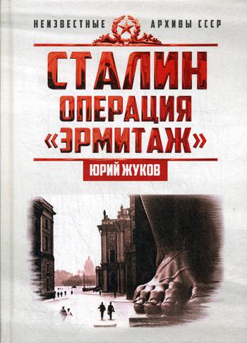 фото Книга сталин: операция "эрмитаж" концептуал