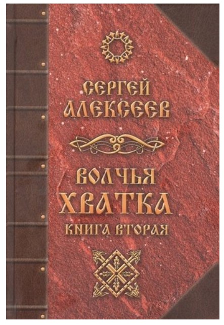 фото Книга волчья хватка концептуал