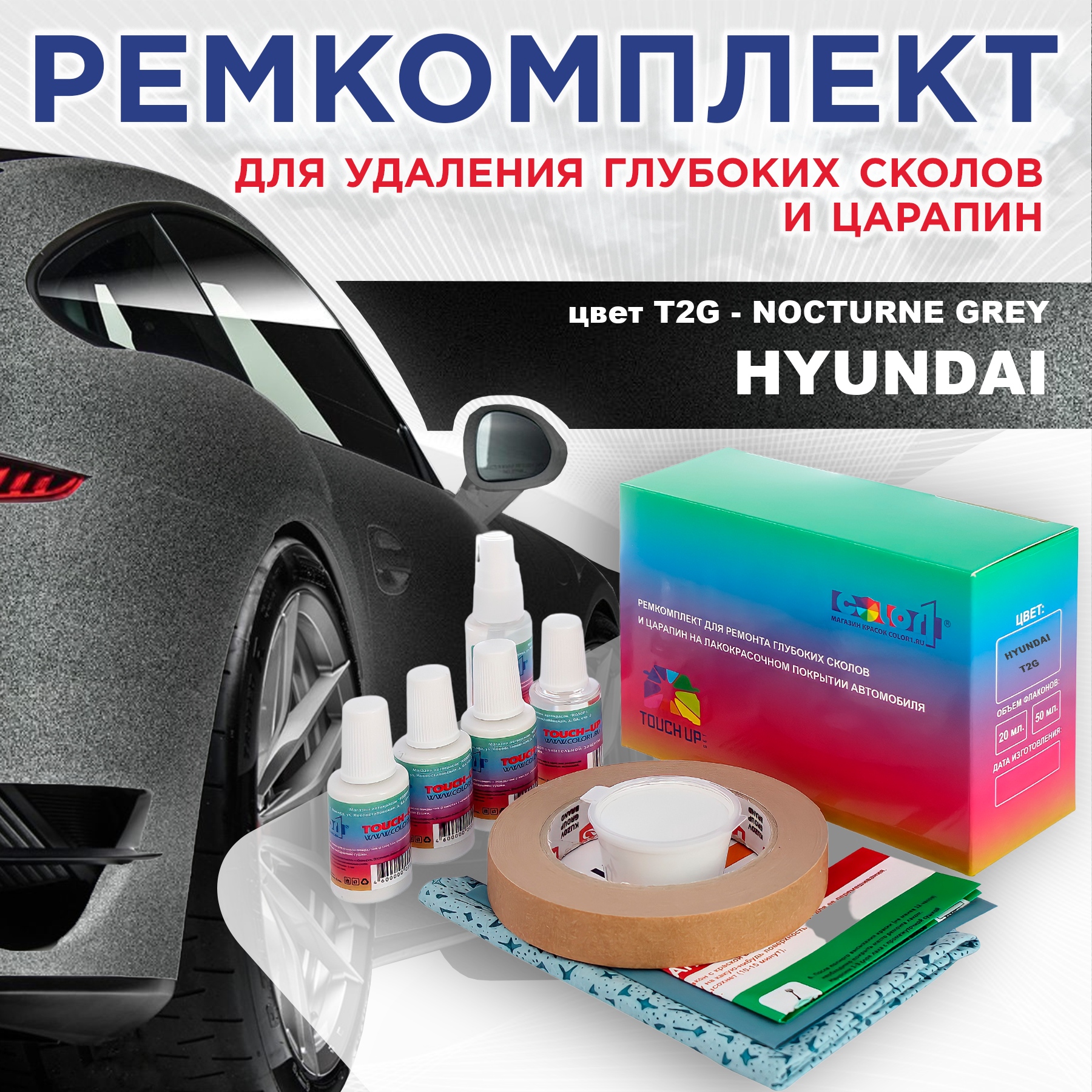 

Ремкомплект для ремонта сколов и царапин COLOR1 для HYUNDAI, цвет T2G - NOCTURNE GREY, Бесцветный