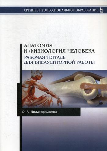 

Книга Анатомия и физиология человека