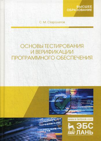 

Книга Основы тестирования и верификации программного обеспечения