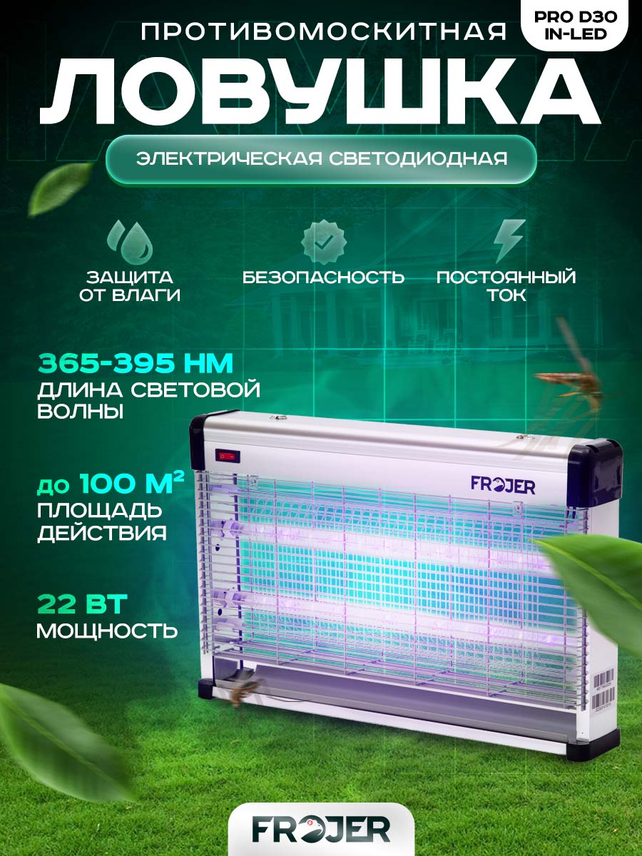 Ловушка для насекомых электрическая Frojer D30IN-LED от комаров, мошек, мух
