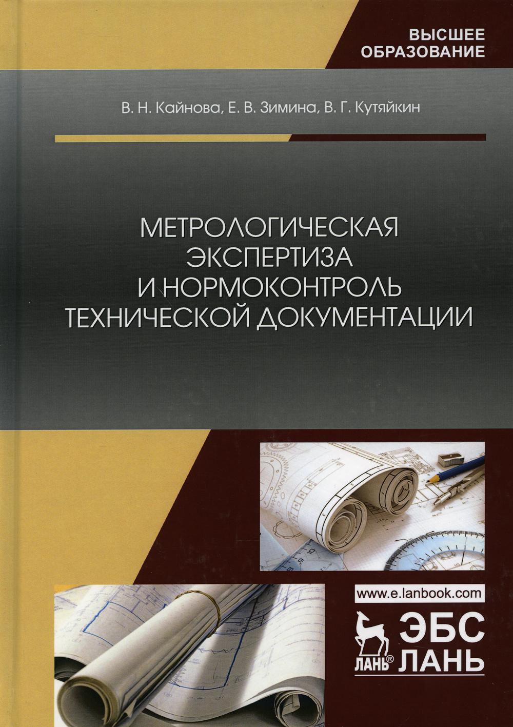 

Книга Метрологическая экспертиза и нормоконтроль технической документации
